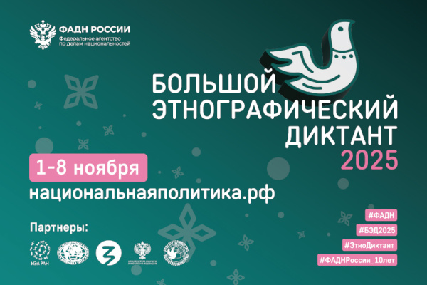 В Петербурге пройдет X Юбилейная Всероссийская просветительская акция «Большой этнографический диктант»
