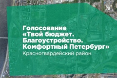 Инициативы жителей Красногвардейского района участвуют в голосовании «Твой бюджет. Благоустройство. Комфортный Петербург». Проект инициирован Губернатором Санкт‑Петербурга Александром Бегловым.