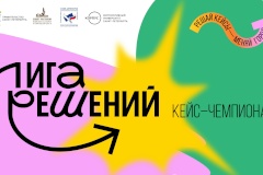 Стартовал прием заявок на первый городской кейс-чемпионат «Лига решений»