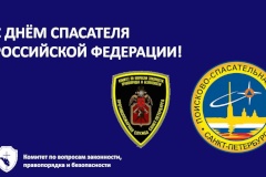 С днем спасателя Российской Федерации!