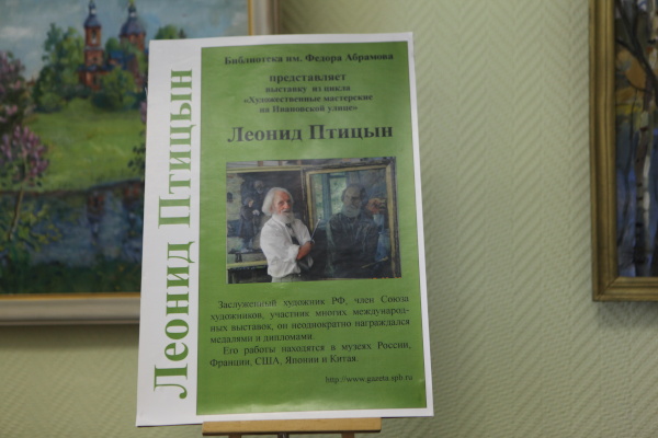В библиотеке им. Федора Абрамова открыта выставка живописи Леонида Птицына