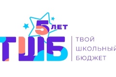 Названы финалисты грантового конкурса детских проектов по улучшению школьной среды «Твой школьный бюджет»