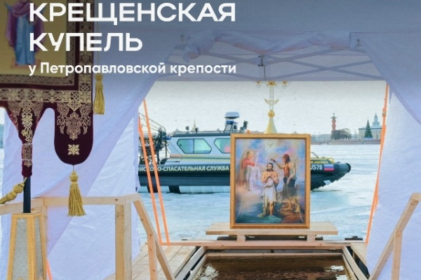 Главная крещенская купель Санкт‑Петербурга откроется у стен Петропавловской крепости
