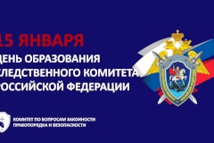 С Днем образования Следственного комитета Российской Федерации!