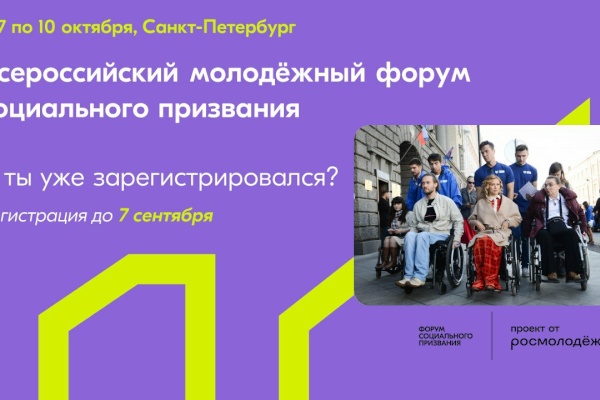 В октябре Санкт‑Петербург примет Всероссийский молодежный форум социального призвания
