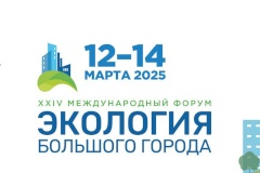 Стартовала регистрация на XXIV Международный форум «Экология большого города-2025»