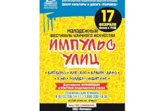 Молодежный фестиваль уличного искусства пройдет в Кировском районе 17 февраля