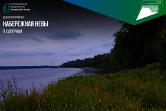 В Колпинском районе на берегу Невы появится новое общественное пространство. Его создадут с нуля