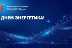 Поздравление председателя Комитета по энергетике и инженерному обеспечению Станислава Протасова