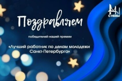 Директор ПМЦ «Калининский» – лучший руководитель учреждения по делам молодёжи