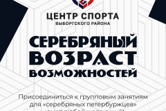 Центр спорта Выборгского района продолжает масштабную работу по вовлечению жителей«серебряного возраста» в здоровый образ жизни