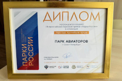 Парк Авиаторов в Московском районе стал лауреатом всероссийской премии «Парки России»