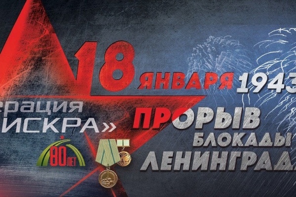 Сегодня отмечается героическая дата в истории нашего города – 80-летие со Дня прорыва блокады Ленинграда