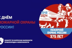 С днём пожарной охраны России!