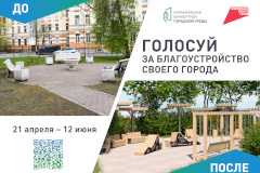 Продолжается Всероссийское онлайн-голосование за выбор объектов благоустройства
