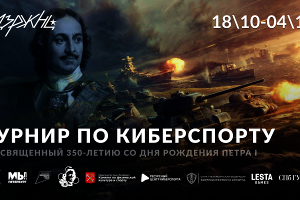 Турнир по киберспорту к 350-летию Петра I