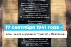 17 сентября 1941 года – день начала фашистской оккупации городов Пушкина и Павловска