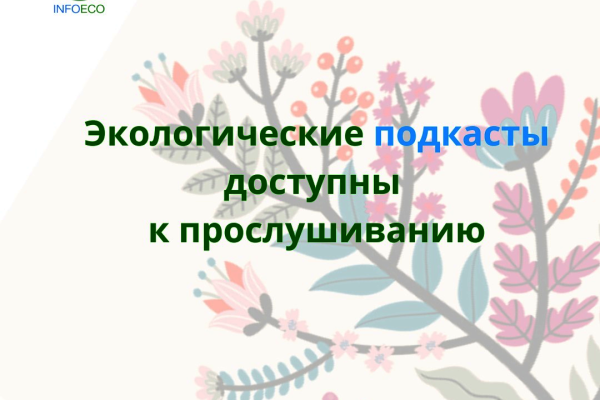 Экологические подкасты доступны к прослушиванию