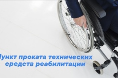 В Центре социальной реабилитации инвалидов и детей-инвалидов Калининского открыт пункт проката технических средств реабилитации