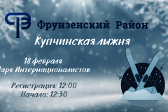 Центр физкультуры Фрунзенского района приглашает всех желающих принять участие в традиционной лыжной гонке