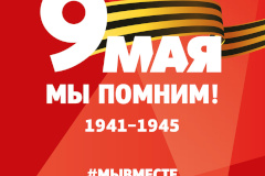 С Днем Победы!