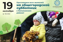Приглашаем жителей Калининского района на общегородской субботник!