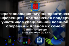 Конференция «Комплексная поддержка участников СВО и членов их семей»