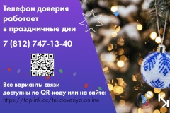 Петербургский «Телефон доверия» будет принимать звонки и сообщения во время новогодних праздников
