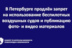 В Санкт‑Петербурге продлили запрет на использование беспилотных воздушных судов и публикацию фото- и видео материалов