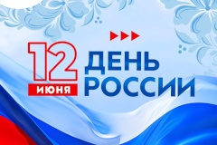 Поздравление главы администрации Калининского района с Днём России