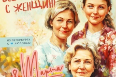 Поздравление с Международным женским Днем