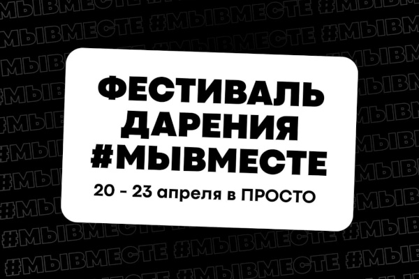 В Петербурге начинается Фестиваль дарения #МЫВМЕСТЕ