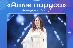 Молодёжный клуб «Алые паруса» приглашает молодёжь на бесплатные творческие занятия