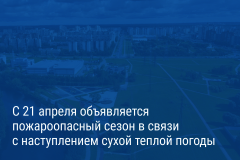 Александр Беглов: В Петербурге начался пожароопасный сезон