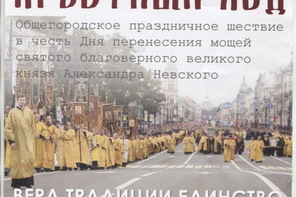 12 сентября общегородское праздничное шествие КРЕСТНЫЙ ХОД в честь святого благоверного великого князя Александра Невского