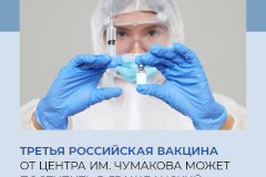 Новости от российских учёных: третья вакцина против «короны» может стать доступной для прививок уже в марте.