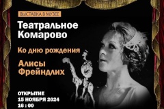 Состоится открытие выставки «Театральное Комарово»