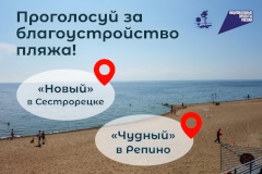 Проголосуй за благоустройство пляжа в Курортном