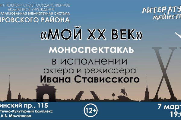 Моноспектакль «МОЙ XX ВЕК» в рамках проекта «Литературный мейнстрим»