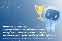Центр IT-куб приглашает принять участие в Зимних открытых соревнованиях по робототехнике на Кубок главы администрации Калининского района