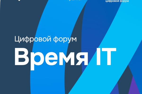 В ГУАП проходит цифровой форум «Время IT»