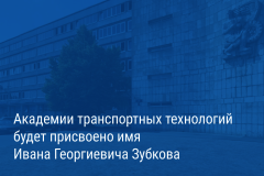 Александр Беглов: Академии транспортных технологий присвоят имя выдающегося специалиста в области транспортного строительства Ивана Зубкова