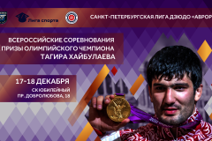 Санкт‑Петербург примет Всероссийские юношеские соревнования по дзюдо на призы олимпийского чемпиона Тагира Хайбулаева.
