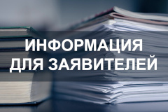 Информация для заявителей о невостребованной проектной документации