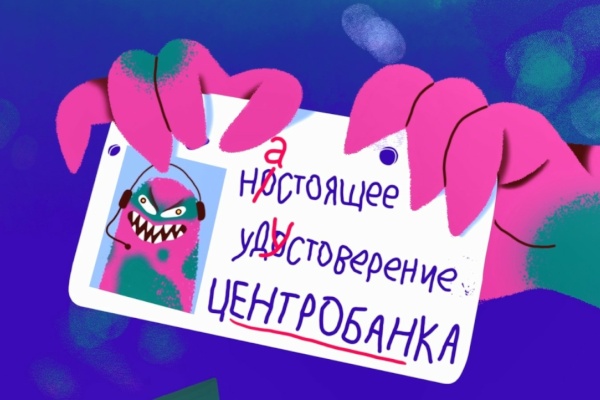 Сотрудники Центробанка не обзванивают людей