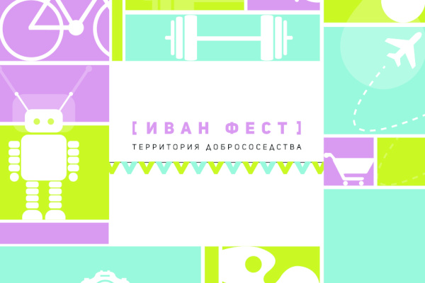 Петербуржцы встретят осень на Третьем традиционном Ивановском фестивале «Территория добрососедства»