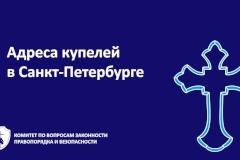 Места, определенные для крещенских купаний в Санкт‑Петербурге в 2025 году
