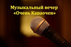 Музыкальный вечер «Очень Караочен» для жителей Кировского района