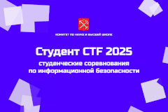 Начался прием заявок на конкурс «Студент CTF 2025»