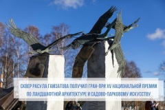 Сквер Расула Гамзатова получил Гран-при XV Национальной премии по ландшафтной архитектуре и садово-парковому искусству